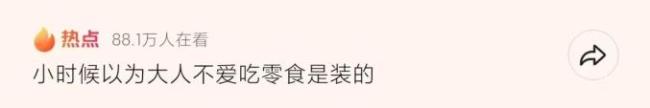 小时候以为大人不爱零食是“装”的 成长的微妙变化