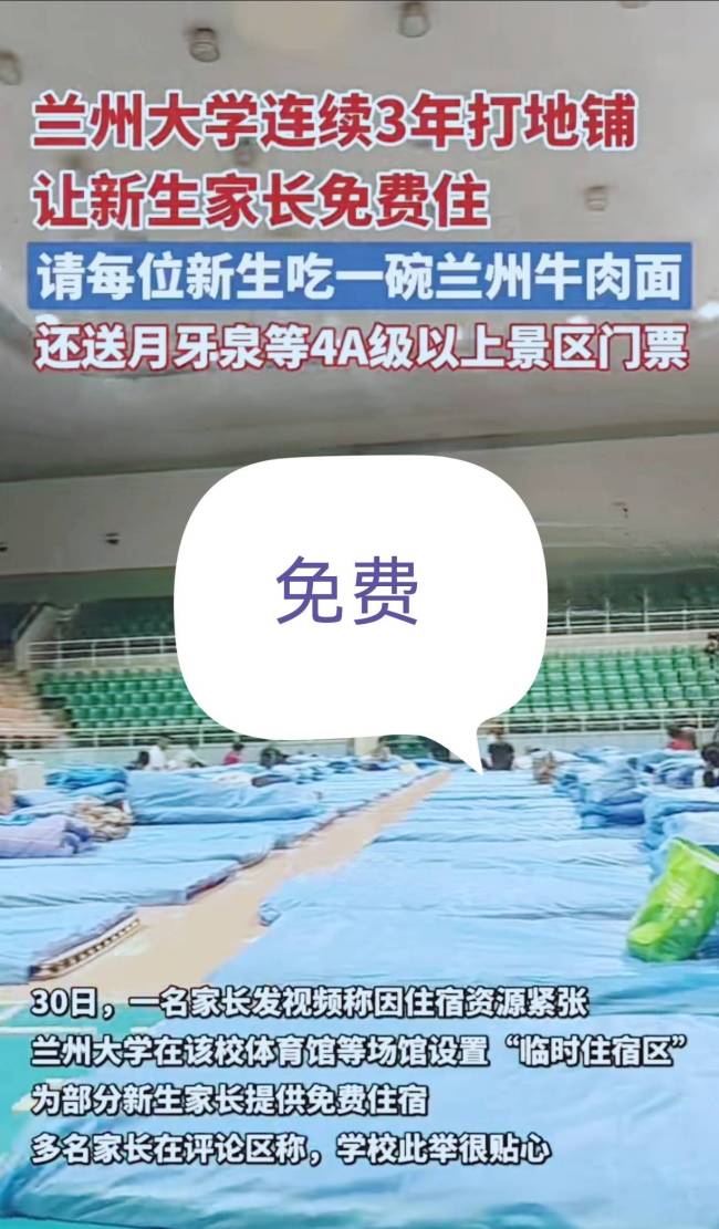 兰大打地铺让新生家长免费住
