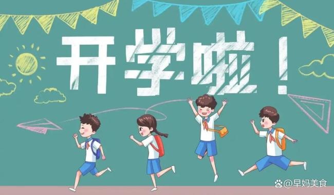 9月1日开学牢记5件事不能做 迎接新学期注意事项