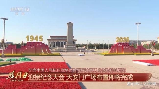 天安门广场布置已基本就绪 色彩主题鲜明