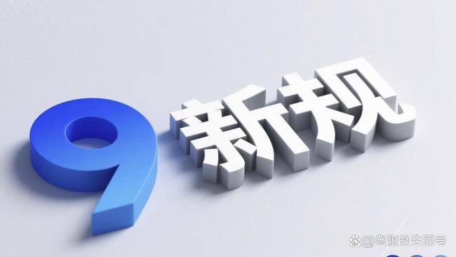 9月多项惠民政策正式实施