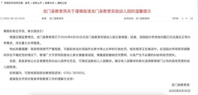 广东惠州一幼儿园被立案调查