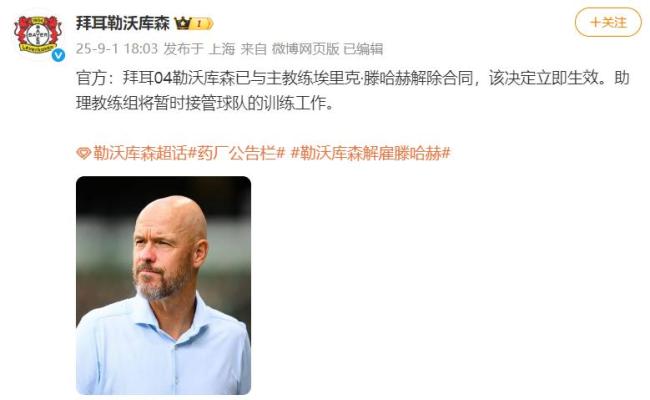 勒沃库森宣布解雇滕哈赫 短暂执教62天