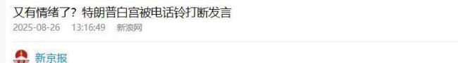 特朗普将在白宫发表讲话 手机铃声引发风波