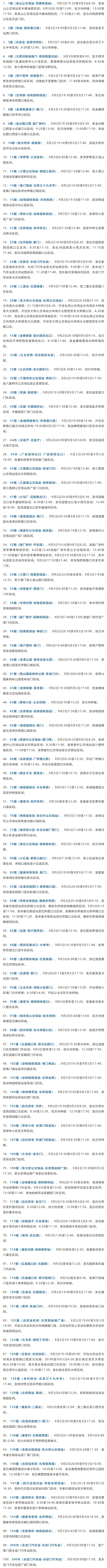再提示!9月2日、3日，北京277条公交线路采取临时措施