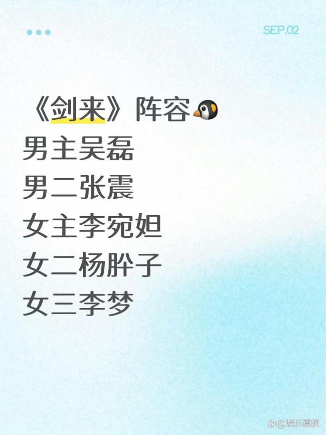 吴磊李宛妲 剑来