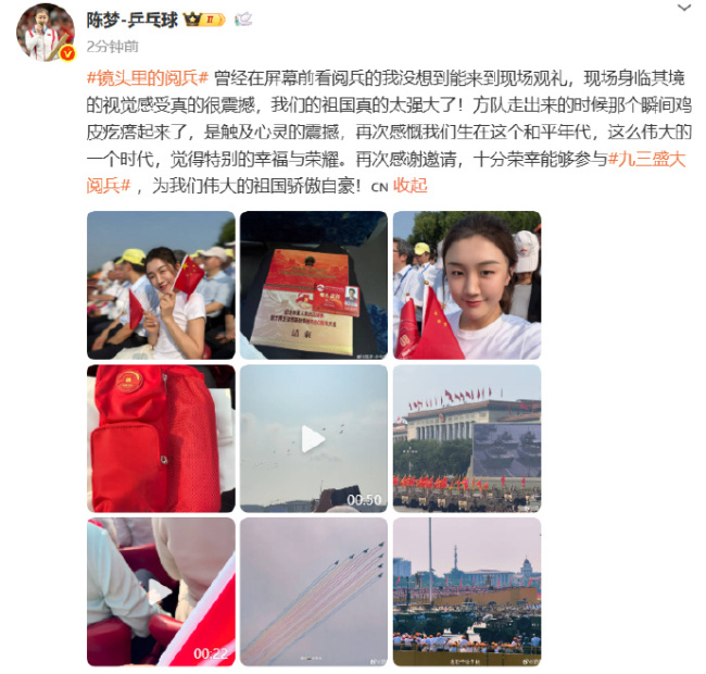 陈梦观看阅兵后发文：看到方队瞬间起鸡皮疙瘩