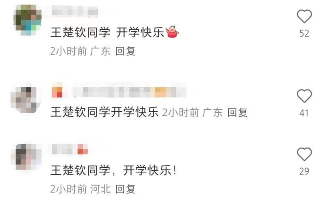 王楚钦开学了