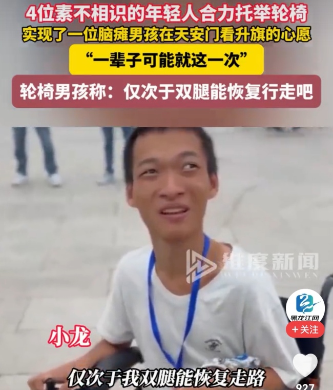 被托舉看天安門升旗的輪椅男孩發(fā)聲！