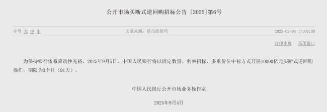 央行将开展1万亿元买断式逆回购操作