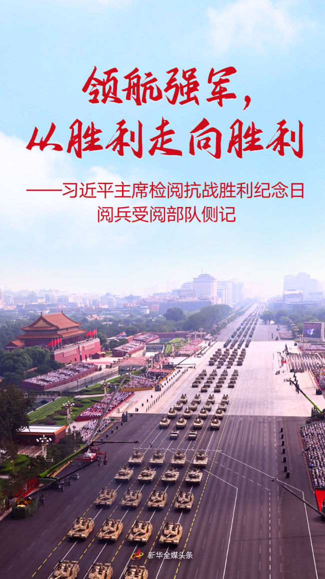 領(lǐng)航強(qiáng)軍，從勝利走向勝利——習(xí)近平主席檢閱抗戰(zhàn)勝利紀(jì)念日閱兵受閱部隊(duì)側(cè)記