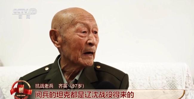 97岁老兵看完阅兵好高兴：都是国产的 再证荣光