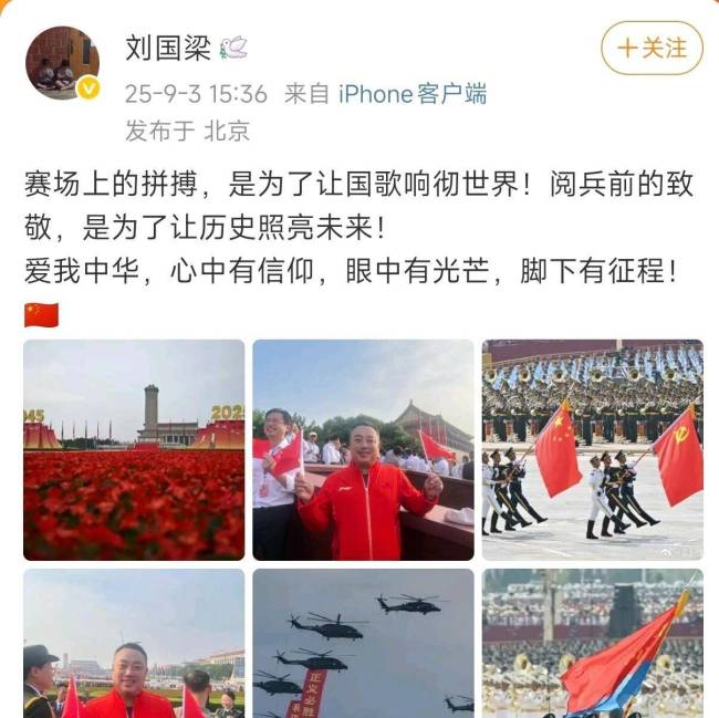 刘国梁观看阅兵后发文 19字箴言引发热议