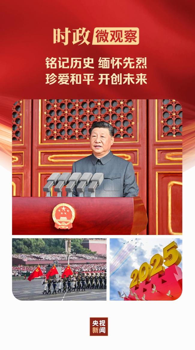 时政微观察丨铭记历史的时刻，必定被历史所铭记！