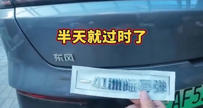 东风41车贴刚到半天就成老款了