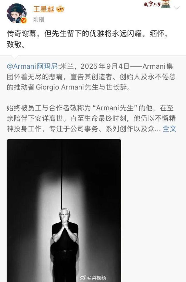 众星悼念阿玛尼创始人去世，<strong>章子怡</strong><strong>童瑶</strong>春晓发文，大量合照曝光 时尚界大师离去