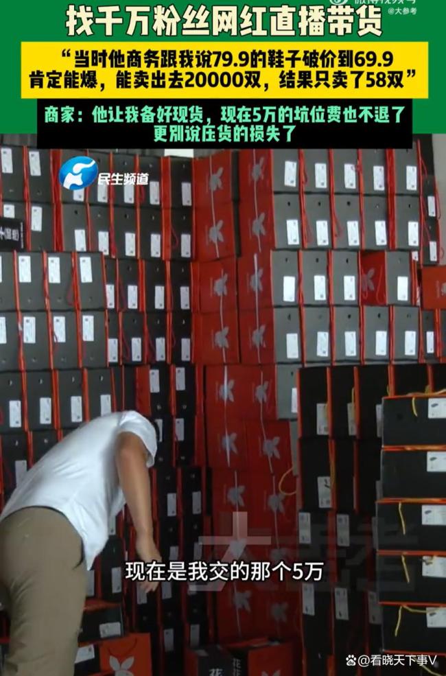 商家花5万找千万网红带货成交1单 直播带货需谨慎