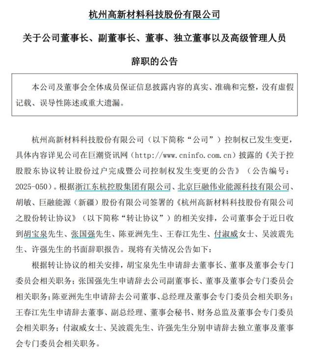 杭州高新7名高管集体辞职