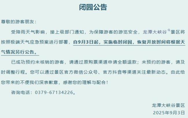 河南多家景区发布临时闭园公告 降雨影响安全