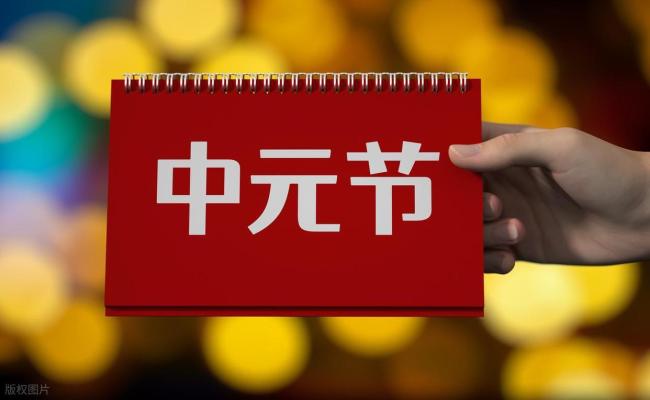 七月十五中元節(jié)：夜晚4注意，別忘了告訴家人 傳統(tǒng)習(xí)俗需謹(jǐn)記