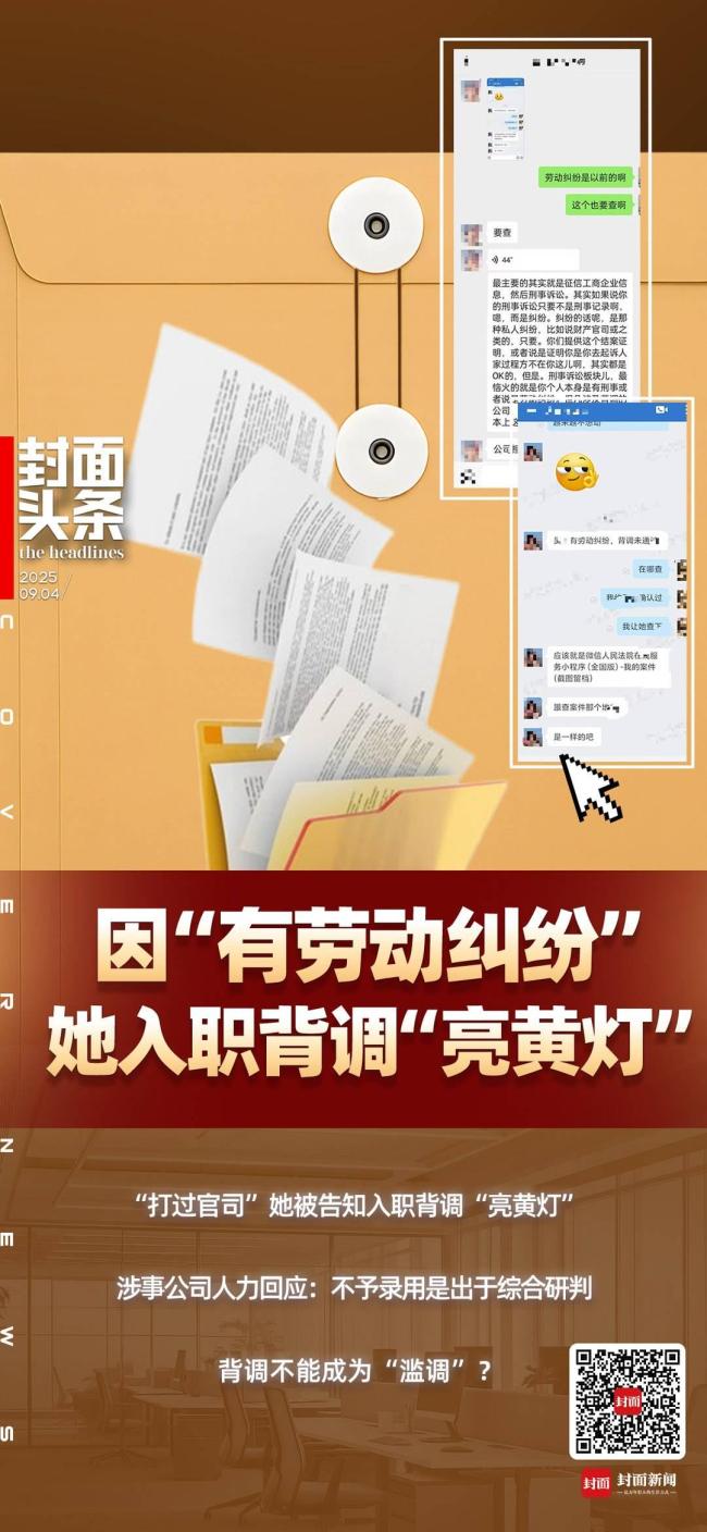 女子求职背调“亮黄灯”被拒录 劳动纠纷成拦路虎