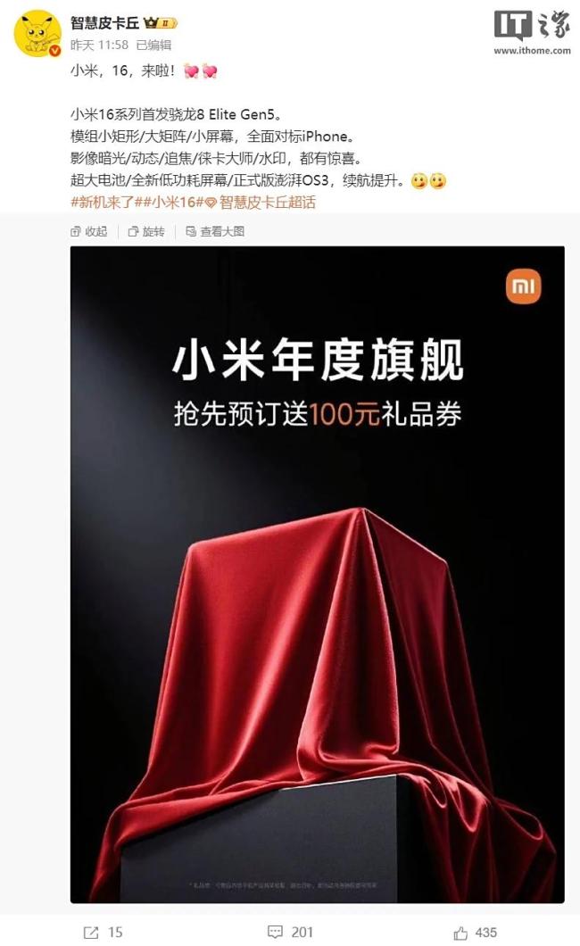 小米16发布时间提档 提前参战秋季旗舰