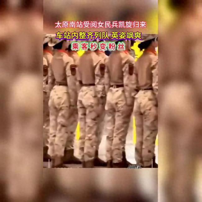 受阅山西女民兵凯旋 车站内整齐列队 英姿飒爽获赞