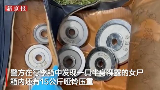 泰国水库现行李箱藏30斤哑铃沉尸