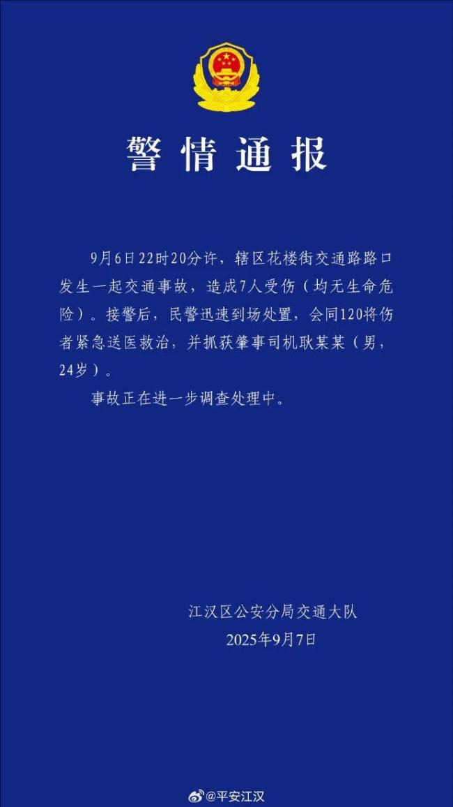 武汉交通事故致7伤 24岁男子被抓获 事故正在调查中