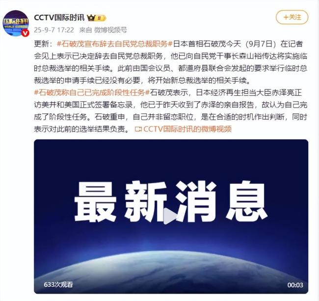 石破茂：自己已完成阶段性任务