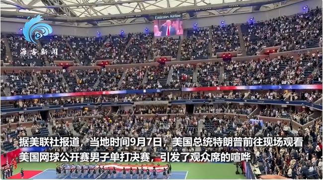 特朗普现身美网男单决赛 嘘声不断
