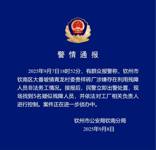 警方通报砖厂利用残障人员务工 案件正在侦办中