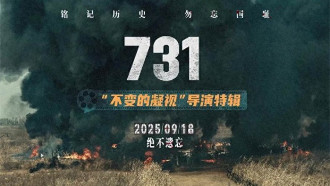 电影《731》取证11年，勿忘国耻！
