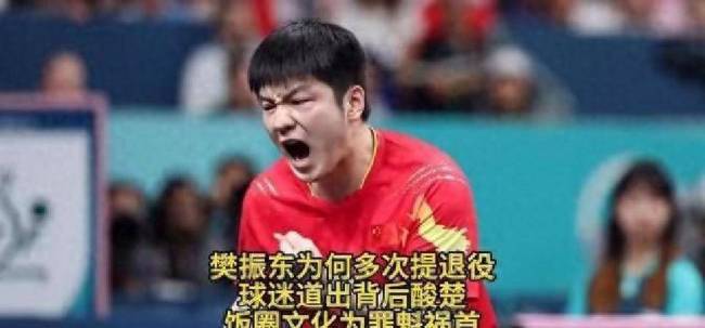 樊振东球迷呼吁理性观赛 尊重个人空间