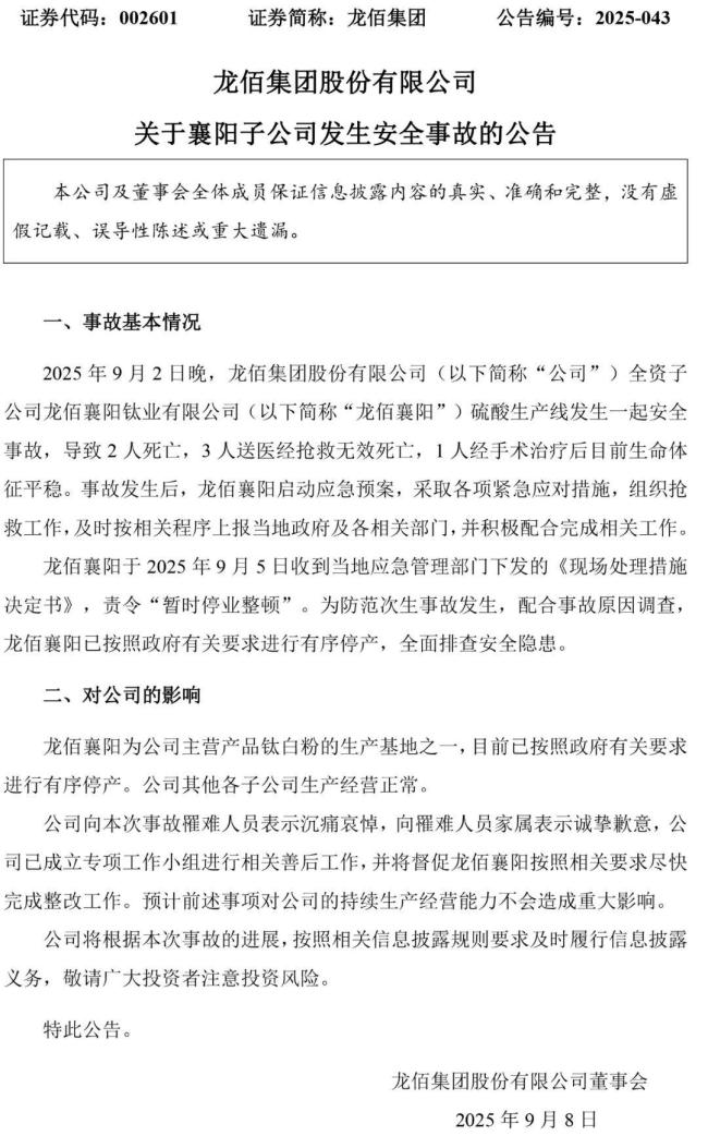 硫酸生产线发生事故5死1伤 龙佰襄阳暂时停业整顿