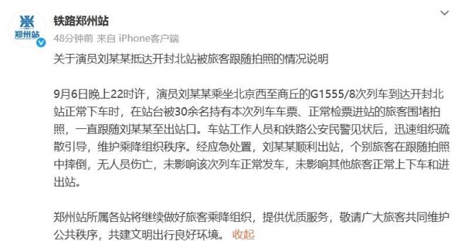 演员刘某某在车站被大量旅客围堵拍照，有人摔倒！铁路部门通报