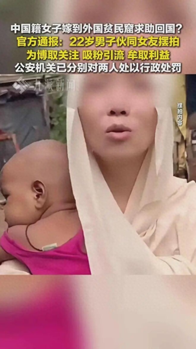 辟谣女子嫁外国贫民窟求助回国 虚构视频博关注