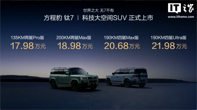 方程豹钛7上市售17.98万元起 硬派设计引关注
