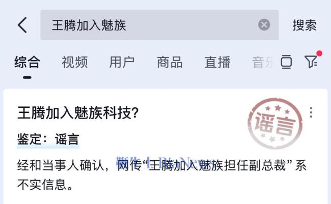 王腾否认被将入职魅族担任副总