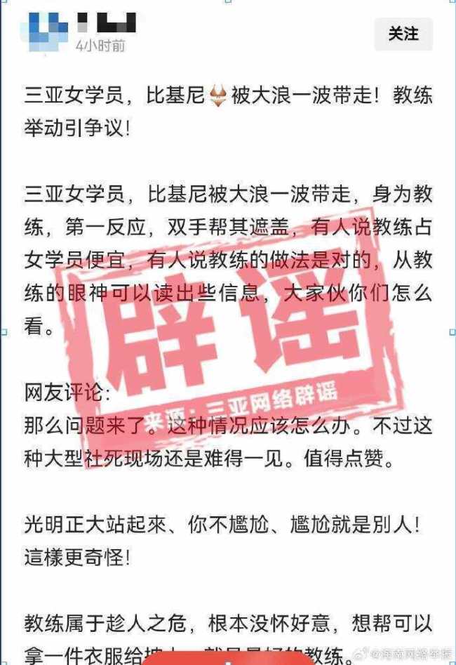 女学员比基尼被冲走教练帮遮? 谣言引发关注