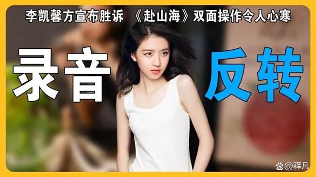 赴山海已经有李凯馨 风云后复出引热议