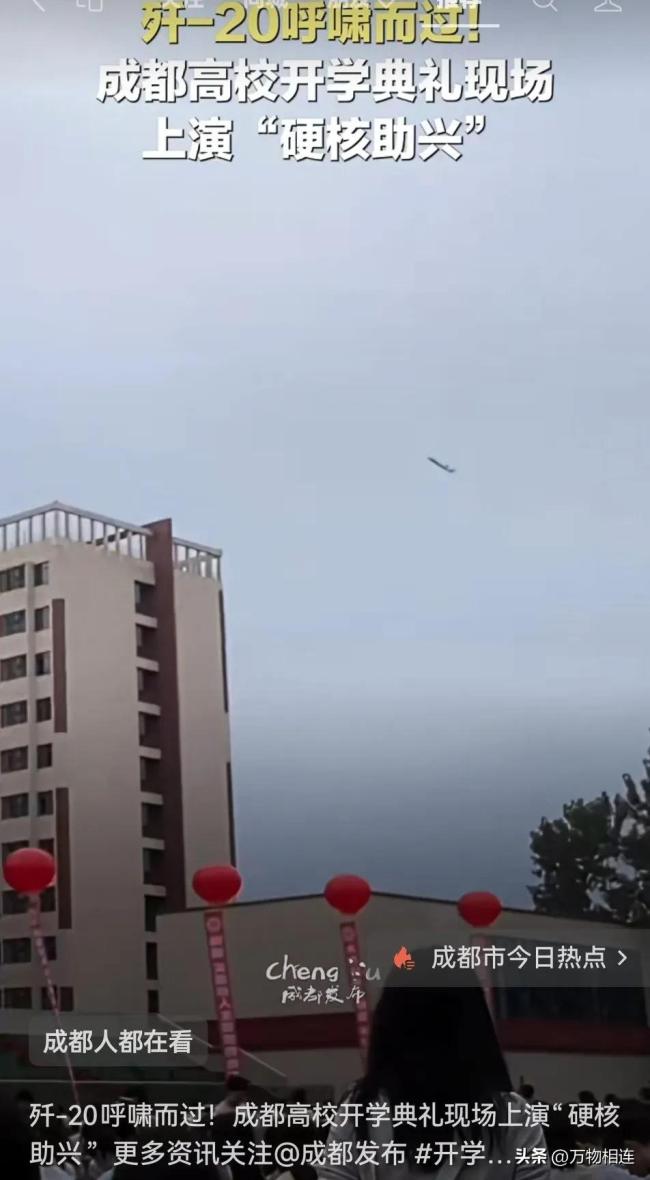 現(xiàn)場：成都一高校開學(xué)典禮時殲20飛過上空