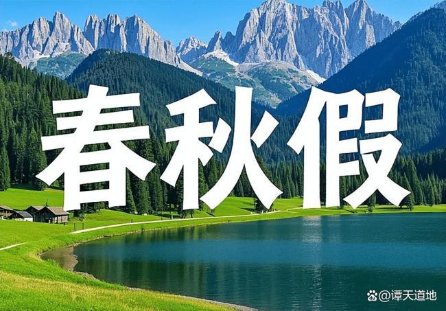中小学春秋假