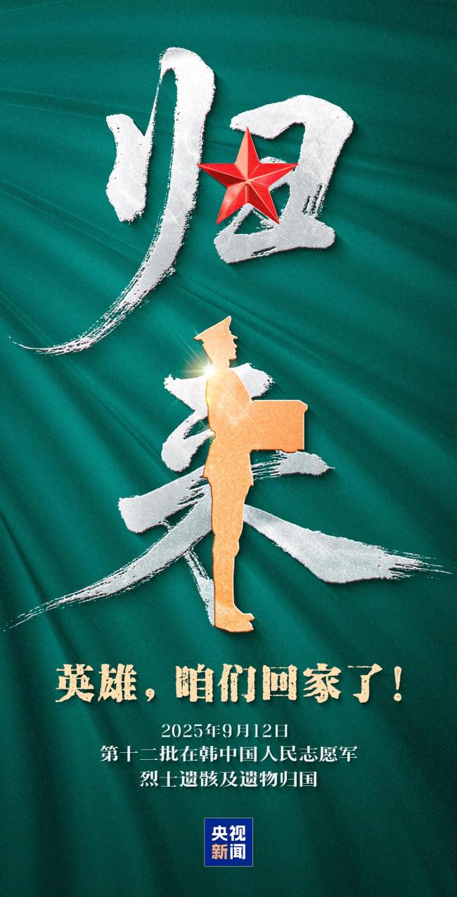 烈士遗骸迎回仪式！英雄回家！安葬仪式13日举行