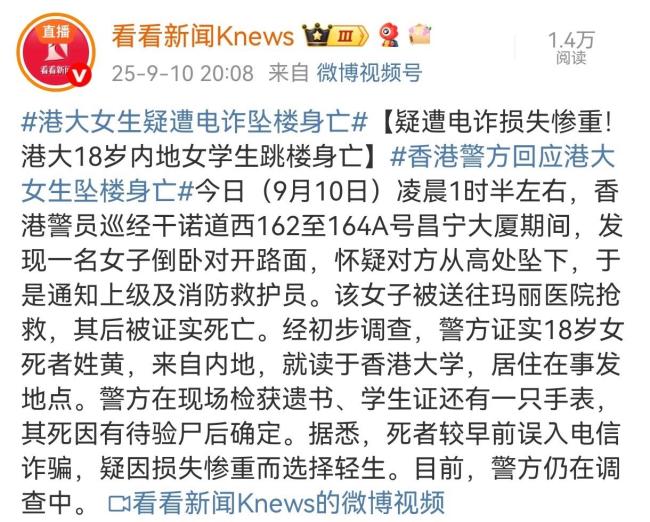 18歲內(nèi)地女子在香港墜樓身亡 詐騙陰影下的悲劇