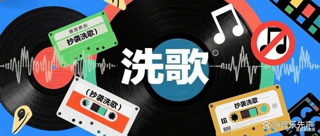 无底线的老歌翻唱 正在榨干华语乐坛 洗歌泛滥成灾