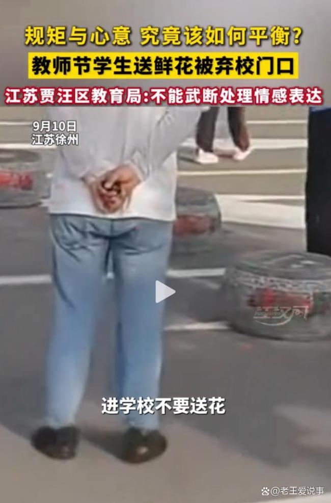 教育局回应鲜花被学校丢弃校门口 情感表达不应被武断处理