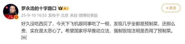 罗永浩回应西贝称准备好了 预制菜争议再起
