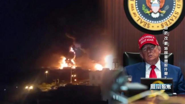 特朗普为何非要给国防部更名 构兵之名的背后意图