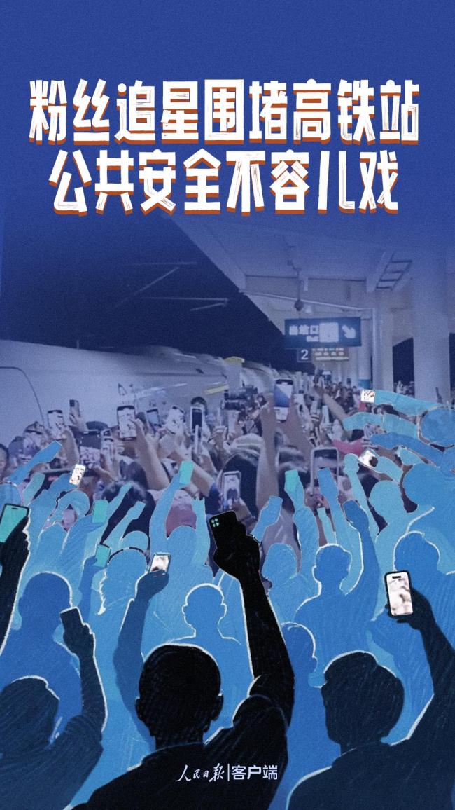 人民日?qǐng)?bào)談粉絲追星圍堵高鐵站 公共安全不容忽視